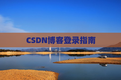 CSDN博客登录指南